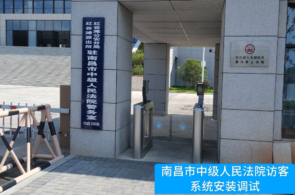 南昌市中级人民法院部署伟德国际1946访客管理系统，提升法院安全管理与服务水